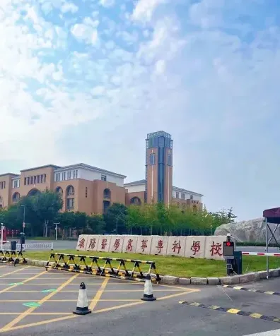 高等专科学校