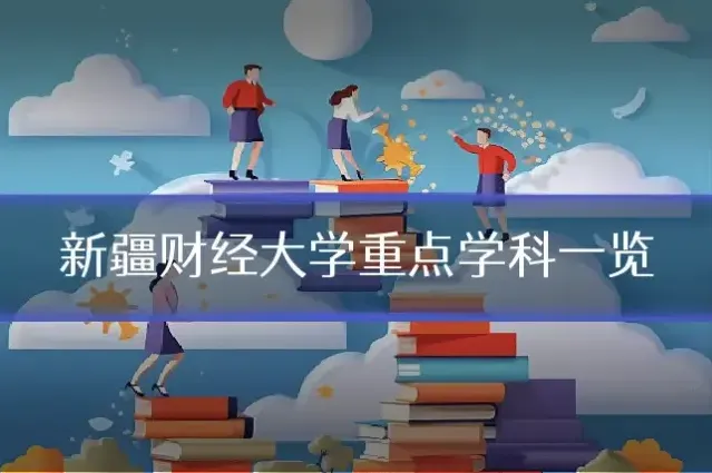 新疆财经大学重点学科一览