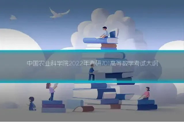中国农业科学院2022年考研701高等数学考试大纲