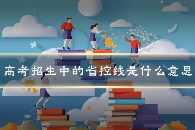 高考招生中的省控线是什么意思