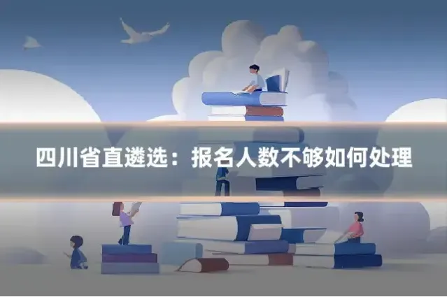 四川省直遴选：报名人数不够如何处理