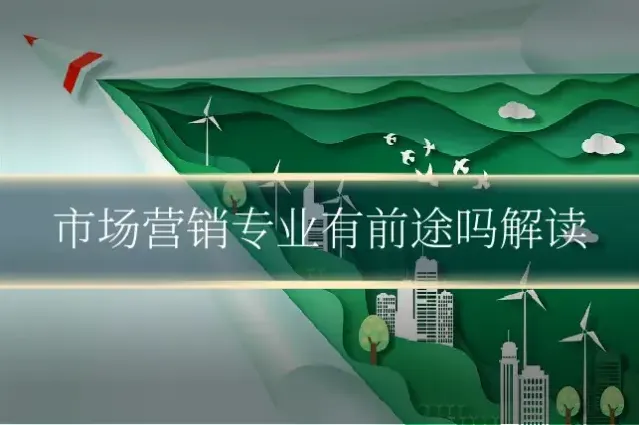 市场营销专业有前途吗解读