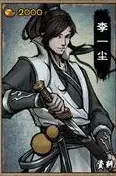 烟雨江湖一尘
