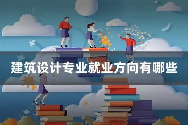 建筑设计专业就业方向有哪些