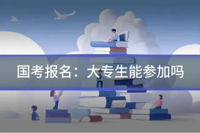 国考报名：大专生能参加吗