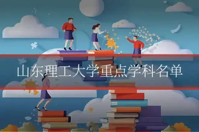山东理工大学重点学科名单