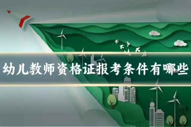 幼儿教师资格证报考条件有哪些