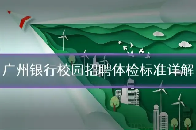 广州银行校园招聘体检标准详解