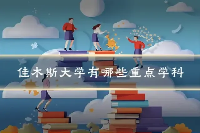 佳木斯大学有哪些重点学科