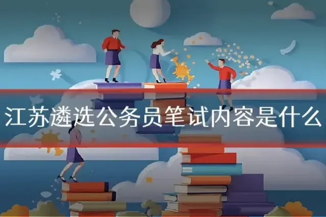 江苏遴选公务员笔试内容是什么