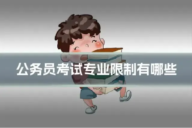 公务员考试专业限制有哪些