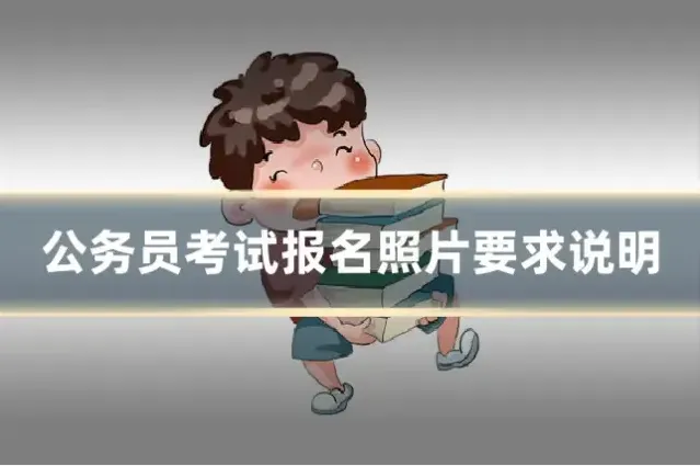 公务员考试报名照片要求说明