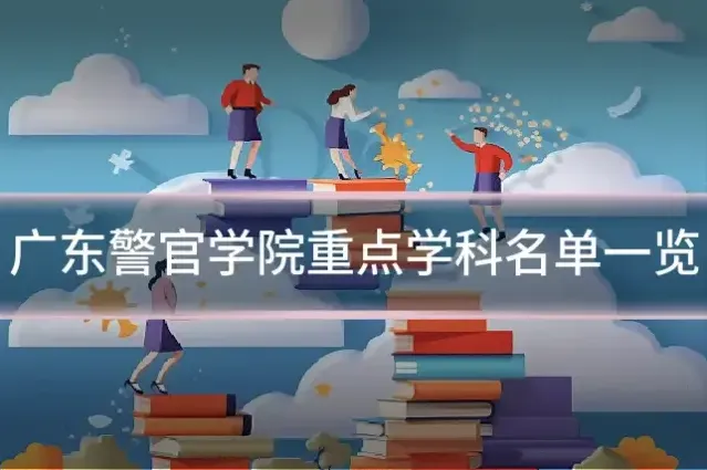 广东警官学院重点学科名单一览