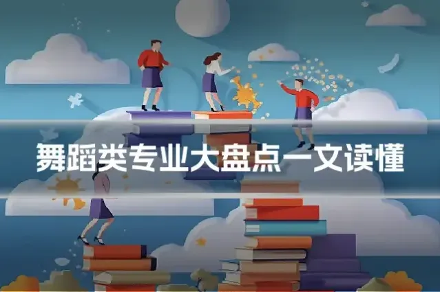 舞蹈类专业大盘点一文读懂