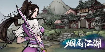 烟雨江湖逸尘