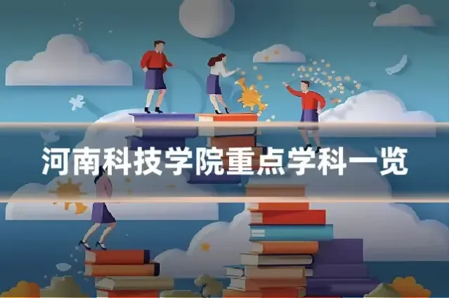 河南科技学院重点学科一览