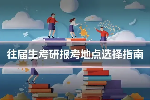 往届生考研报考地点选择指南