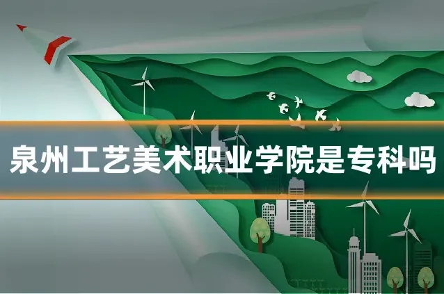 泉州工艺美术职业学院是专科吗