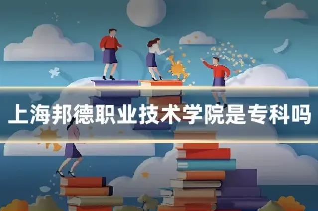 上海邦德职业技术学院是专科吗