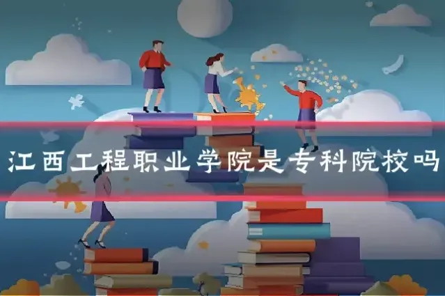 江西工程职业学院是专科院校吗
