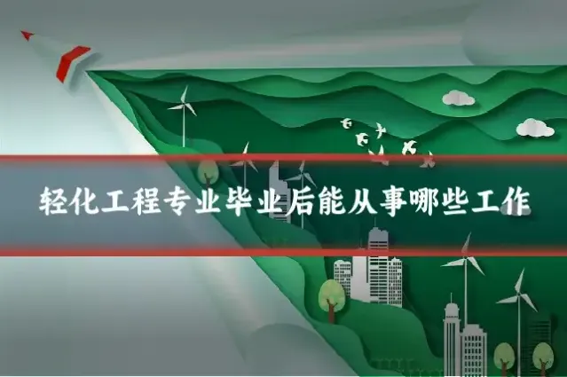 轻化工程专业毕业后能从事哪些工作