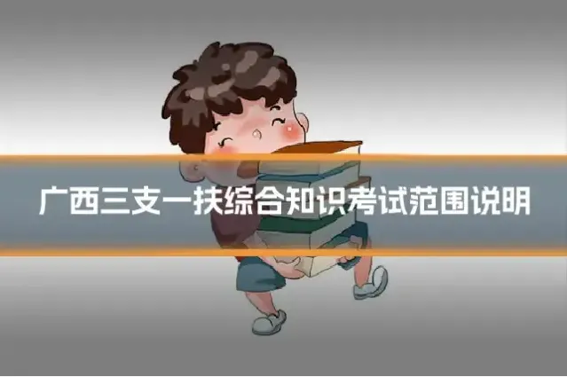 广西三支一扶综合知识考试范围说明