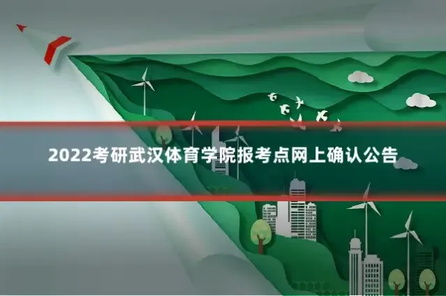 2022考研武汉体育学院报考点网上确认公告