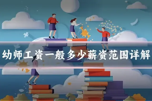 幼师工资一般多少薪资范围详解