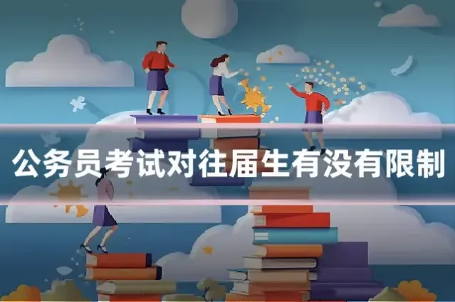 公务员考试对往届生有没有限制