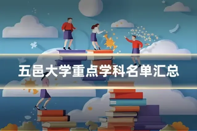 五邑大学重点学科名单汇总