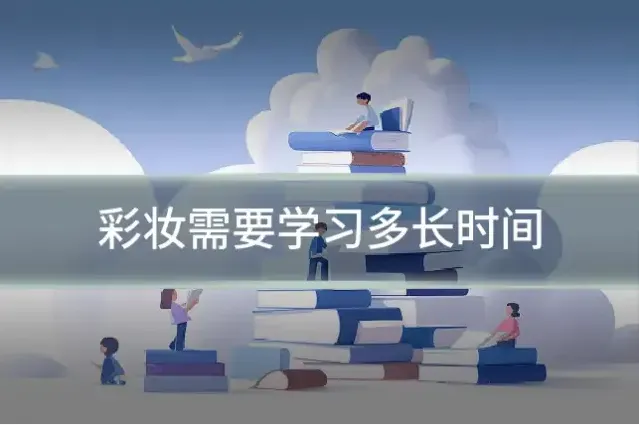 彩妆需要学习多长时间