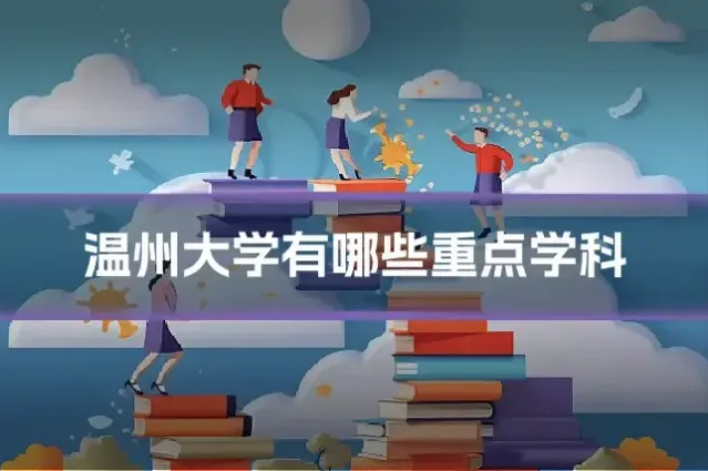温州大学有哪些重点学科
