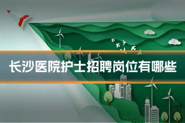 长沙医院护士招聘岗位有哪些