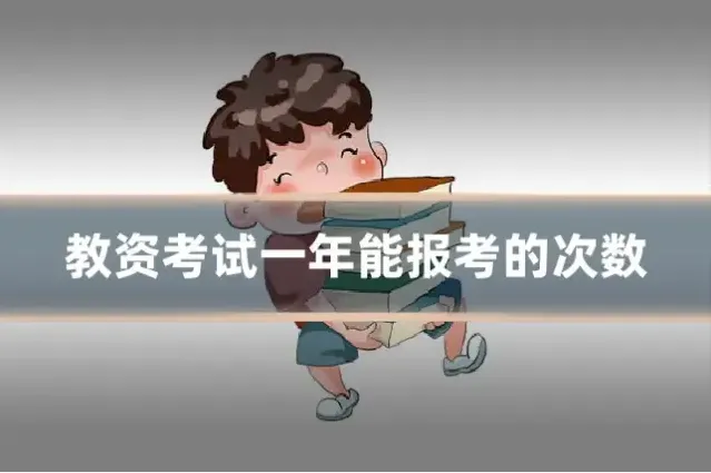 教资考试一年能报考的次数