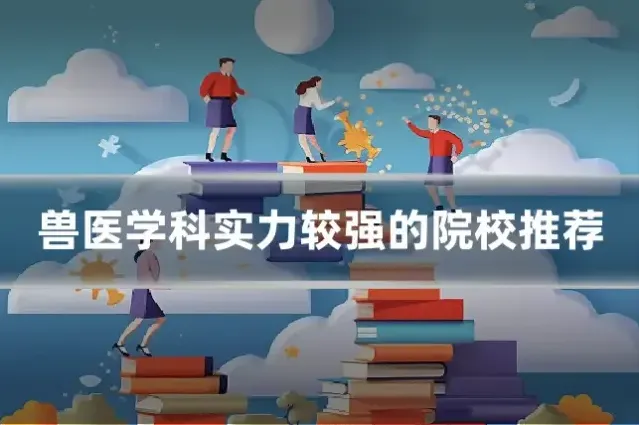 兽医学科实力较强的院校推荐