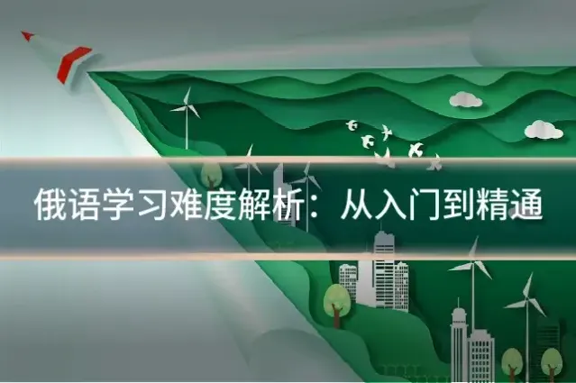 俄语学习难度解析：从入门到精通