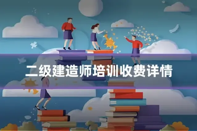 二级建造师培训收费详情