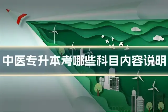 中医专升本考哪些科目内容说明