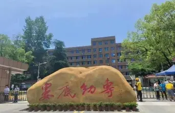幼儿师范