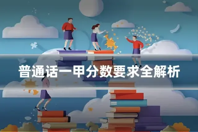普通话一甲分数要求全解析