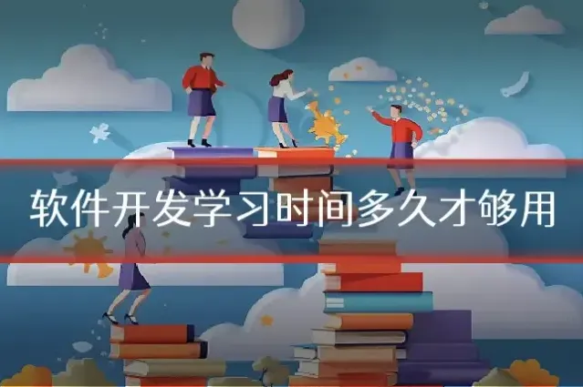 软件开发学习时间多久才够用