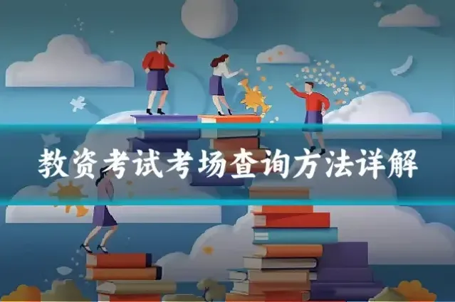 教资考试考场查询方法详解