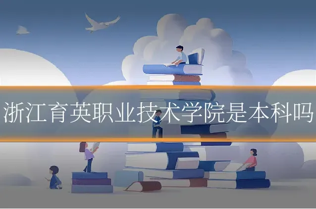 浙江育英职业技术学院是本科吗