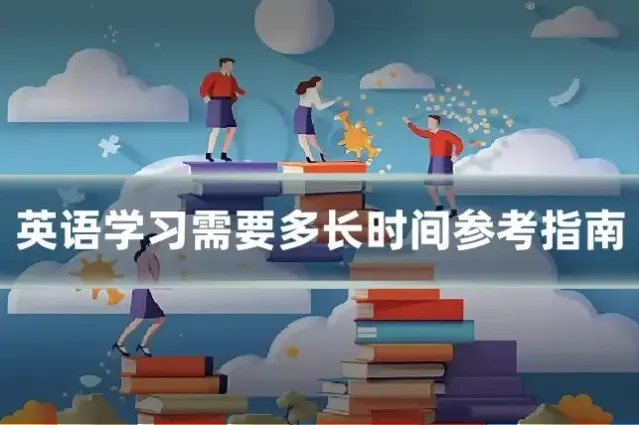英语学习需要多长时间参考指南