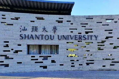 汕头大学