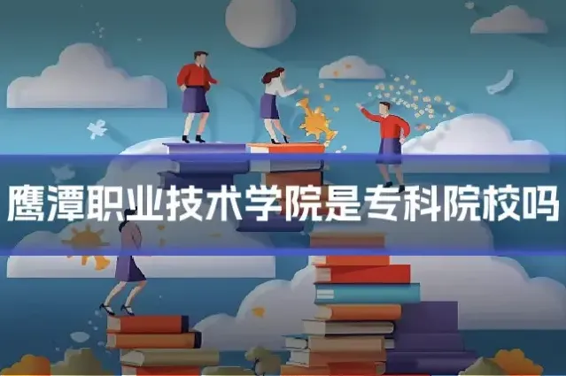 鹰潭职业技术学院是专科院校吗