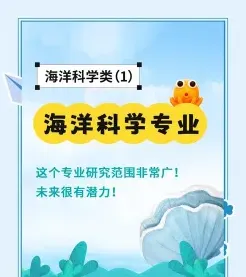海洋科学专业