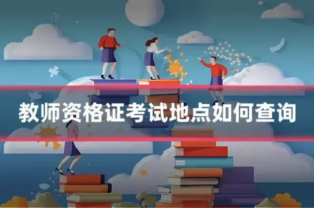 教师资格证考试地点如何查询