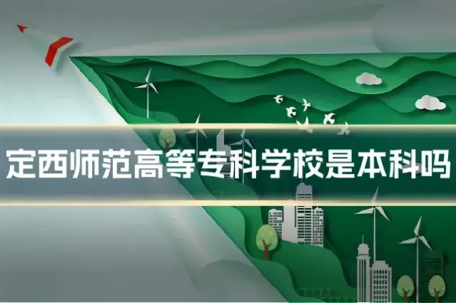 定西师范高等专科学校是本科吗