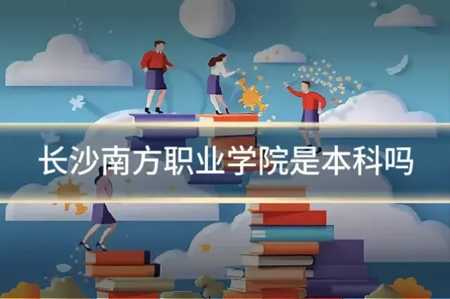 长沙南方职业学院是本科吗